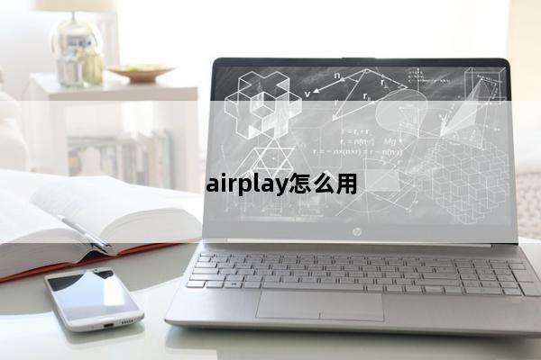 airplay怎么用