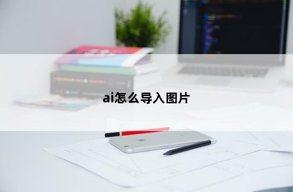 ai怎么导入图片