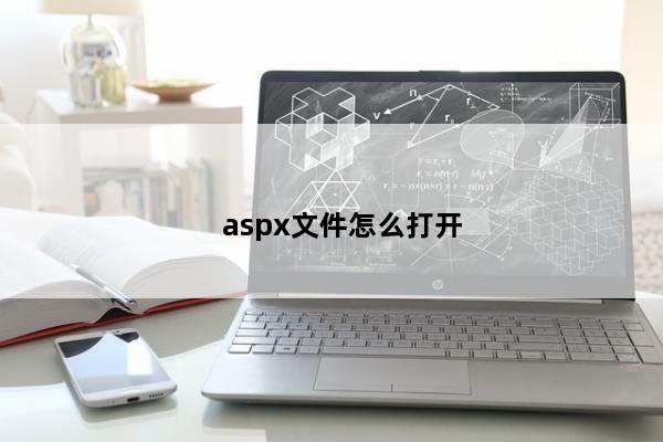 aspx文件怎么打开